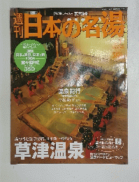 日本の名場　2003年9月25日号