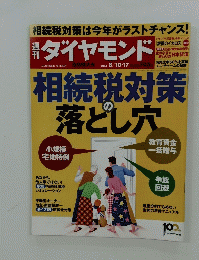 ダイヤモンド　相続税対策落とし穴