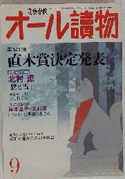 オール読物 2009年 09月号 [雑誌]