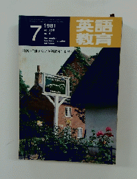英語教育　1981年7月号