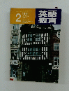 英語教育　1981年2月号　Vol.29　No.12