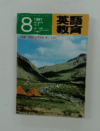 英語教育　1987年8月号
