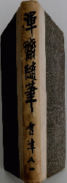 渾齋随筆