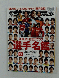 サッカーダイジェスト　2010年2月16日号　No.1042