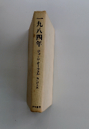 一九八四年