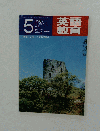 英語教育　１９８７年5月号