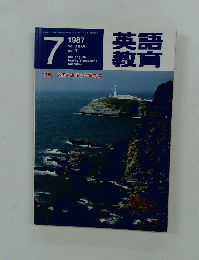 英語教育　1987年7月号　Vol.36　No.4