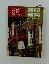 英語教育　1981年9月号