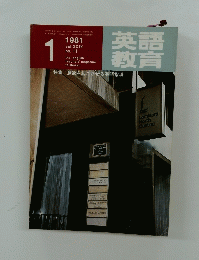 英語教育　１９８１年1月号