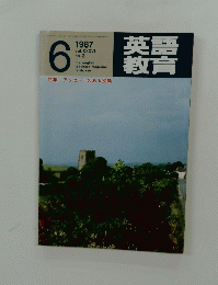 英語教育　1987年6月