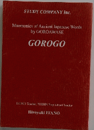 Mnemonics of Ancient Japanese Words by GOROAWASE　GOROGO