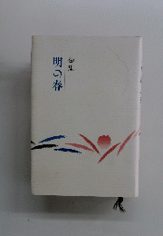 明の春
