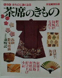 茶席のきもの 保存版: きものに強くなる