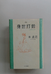 身世打鈴