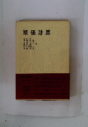 原価計算
