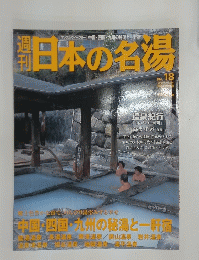 日本の名湯　　NO.18
