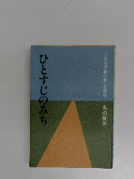 ひとすじのみち　「万人幸福の栞」を読む