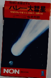 ハレー彗星 宇宙科学が予言する1986年、悪夢の日