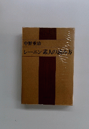 レーニン素人の読み方