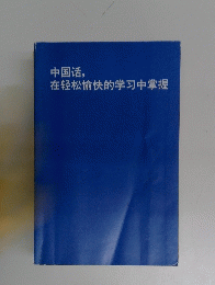 中国活, 在軽松愉快的学可中掌握