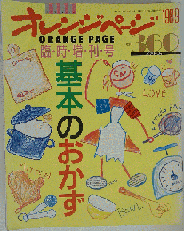 オレンジページ 1989年 12月 15日号 [雑誌] 