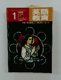 英語教育　1983年1月