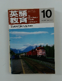 英語教育　1997年10月号　Vol.46　No.8