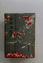 日本捕宮志　下