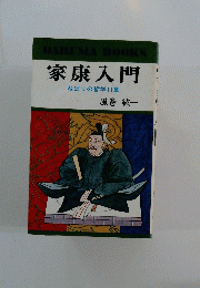 家康入門　ねばりの哲学11章