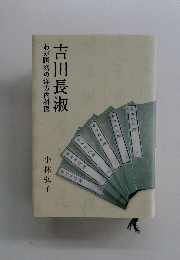 吉田長淑　