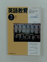 英語教育　2002年2月号　Vol.50　No.12