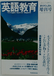 英語教育　１９９９年10月号