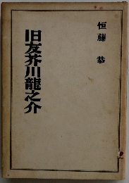 旧友芥川龍之介