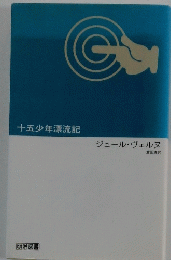 十五少年漂流記