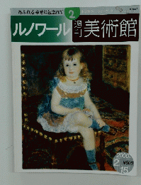 あふれる幸せに包まれて　2　ルノワール美術館　2000年2月号