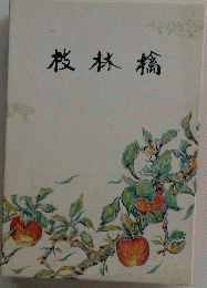 枝林檎