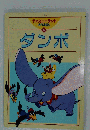 ダンボ　ディズニーランド名作えほん12