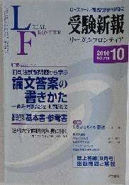 受験新報 2010年 10月号 [雑誌]