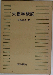 栄養学概説