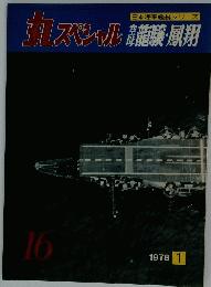 丸スペシベル　清龍験・風剤　1978年1月号　No.16