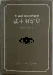 財務管理基礎講座　基本用語集　