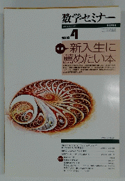 数学セミナー　2010年4月号　Vol.49　