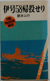 伊号58帰り