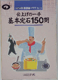 仕上げの一手 基本定石150問