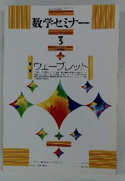 数学セミナー　2009年3月号　Vol.48