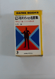 仕事の悩みに答えるビジネスマンの名言集　人間として迷ったときの座右銘