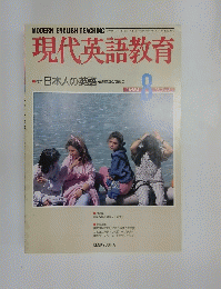 現代英語教育　1988年8月号
