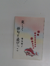 楽しく俳句と遊びっこ