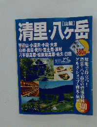 清里・八ヶ岳　
