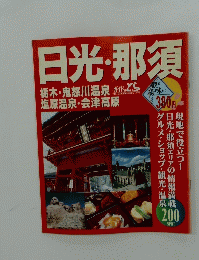 AREA GUIDE BOOK SERIES (98~99)　日光・那須